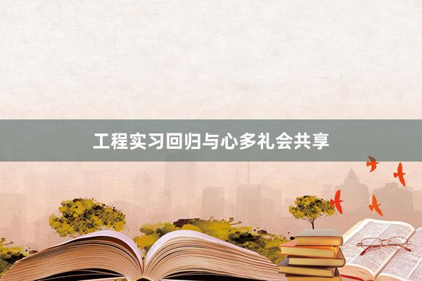 工程实习回归与心多礼会共享